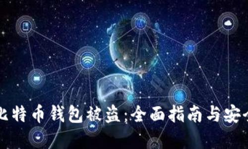 如何防止比特币钱包被盗：全面指南与安全最佳实践