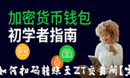 
TP钱包如何扫码转账至ZT交易所？完整指南