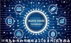 TP钱包如何扫码转账至ZT交