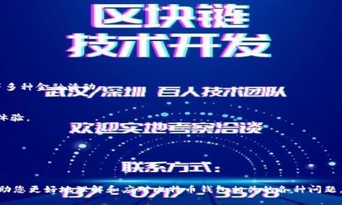    如何找回遗失的比特币钱包：全面指南  / 

 guanjianci  比特币钱包, 遗失, 找回方法, 加密货币  /guanjianci 

---

### 内容主体大纲

1. **引言**
   - 比特币的普及与钱包的重要性
   - 遗失钱包的常见情况

2. **比特币钱包的种类**
   - 热钱包与冷钱包
   - 硬件钱包与软件钱包
   - 纸钱包及其优势

3. **遗失比特币钱包的影响**
   - 财务影响
   - 心理影响
   - 对加密货币生态的影响

4. **常见的遗失比特币钱包的原因**
   - 忘记密码
   - 设备损坏
   - 转移与丢失

5. **找回遗失比特币钱包的方法**
   - 恢复助记词
   - 联系钱包提供商
   - 使用专业的恢复工具

6. **预防未来钱包遗失的措施**
   - 备份钱包的重要性
   - 使用硬件钱包的好处
   - 定期审查安全措施

7. **总结**
   - 遗失比特币钱包的最终思考
   - 对用户的建议

---

### 引言

比特币自2009年问世以来，已经成为一种广泛接受的数字货币。无论是投资用途还是日常交易，越来越多的人开始接触并使用比特币。随着其使用率的提升，比特币钱包的重要性自然也随之显现。比特币钱包是存储和管理比特币的工具，如果不慎遗失钱包，可能会导致严重的财务损失和心理负担。

遗失钱包的情况并不罕见。许多用户在交易或管理比特币时，由于各种原因导致钱包遗失。本文将为你解析如何找回遗失的比特币钱包，并提供相关预防措施，帮助你保护自己的资产。

### 比特币钱包的种类

#### 热钱包与冷钱包

比特币钱包可以分为热钱包和冷钱包。热钱包指的是连接互联网的电子钱包，方便用户随时随地进行交易，但由于网络连接的特点，它们相对较易受到黑客攻击。冷钱包则是指未连接到互联网的存储方式，如硬件钱包和纸钱包，安全性更高，但不适合频繁交易。

#### 硬件钱包与软件钱包

硬件钱包是专门为加密货币设计的实体设备，它们通过离线存储密钥来保护用户资产。软件钱包则是安装在用户设备上的应用程序，具有操作方便的优点，但安全性低于硬件钱包。

#### 纸钱包及其优势

纸钱包是将比特币的密钥打印在纸上，属于一种冷钱包的形式。这种方式的优点在于，纸钱包既不需要电力供给，也不易受到网络攻击，但用户需要妥善保管，以免丢失。

### 遗失比特币钱包的影响

#### 财务影响

遗失比特币钱包的首要影响是财务损失。如果钱包中的比特币没有备份，用户将面临无法恢复资产的风险，可能造成巨大的经济损失。

#### 心理影响

对于很多热爱投资的人来说，失去比特币钱包会带来强烈的焦虑和沮丧情绪。尤其是对那些初次接触加密货币的投资者而言，失去钱包可能会让他们对整个数字货币市场产生不信任感。

#### 对加密货币生态的影响

随着越来越多的人倾向于使用比特币，一旦大量钱包遗失，整个比特币生态的流动性可能会受到影响，进而导致市场的不稳定。

### 常见的遗失比特币钱包的原因

#### 忘记密码

很多用户在创建比特币钱包时会设置复杂的密码以保障安全。然而，过于复杂的密码容易被用户遗忘，导致无法进入钱包。实际案例中，约有20%的比特币被遗失的原因是用户忘记了密码。

#### 设备损坏

尤其对于那些使用软件钱包的用户，设备损坏可能导致数据丢失。如果用户没有定期备份，他们可能会因此失去访问钱包的权限。

#### 转移与丢失

在移动钱包或转移到其他设备的过程中，用户可能不慎将钱包文件丢失。这种情况在操作不当时尤其容易发生，尤其是在新手用户中。

### 找回遗失比特币钱包的方法

#### 恢复助记词

助记词是用来恢复钱包的关键。大多数比特币钱包在创建时都会提供一组助记词，用户可以使用这些助记词在新的设备上恢复钱包。如果用户仍然保留着助记词，那么找回钱包的几率会大大增加。

#### 联系钱包提供商

许多钱包提供商在用户使用服务时会提供客户支持。如果用户在找回钱包时遇到问题，可以尝试联系相关的服务团队，他们可能会提供一些找回钱包的建议。

#### 使用专业的恢复工具

除了以上方法，市面上也有一些专业的数据恢复工具，能够帮助用户找回丢失的比特币钱包。虽然这些工具可能会收取一定费用，但如果能成功恢复钱包，这笔投资是值得的。

### 预防未来钱包遗失的措施

#### 备份钱包的重要性

为了防止钱包丢失，用户应该学会定期备份钱包。许多钱包都提供备份功能，用户可以将钱包文件或助记词保存到安全的地方，例如USB驱动器或云存储中。

#### 使用硬件钱包的好处

硬件钱包因其高安全性而受到越来越多用户的青睐。通过将私钥存储在硬件设备上，用户可以大大减少因黑客攻击而导致的钱包遗失的风险。

#### 定期审查安全措施

用户应该定期审查其安全措施，确保所有的安全设置都是最优的。定期更新密码、检查软件的更新状态，以及复查助记词的存储方式，都是有效的预防手段。

### 总结

遗失比特币钱包是一个困扰许多用户的问题，但通过有效的方法和预防措施，大部分用户是可以找到或保护自己的钱包资产的。希望本文能够为你提供一些有价值的建议，帮助你更好地管理你的比特币钱包。

## 相关问题讨论

1. **如何保证钱包的信息安全？**
2. **如果找不到助记词，如何恢复钱包？**
3. **使用比特币钱包的常见误区有哪些？**
4. **如何选择合适的比特币钱包？**
5. **比特币钱包被盗的安全措施有哪些？**
6. **未来比特币钱包的发展趋势是什么？**

---

### 如何保证钱包的信息安全？

#### 引言
在数字货币世界中，安全是重中之重，尤其是对钱包的信息保护。比特币钱包中存储的私人密钥是用户资产的生命线，因此保证信息安全至关重要。

#### 定期更新密码
为确保钱包的安全，用户应定期更换密码。使用复杂的字母、数字和符号组合，增加密码的复杂度，并保持独特性。避免使用个人信息，例如生日或姓名等容易被猜测的内容。

#### 防止钓鱼攻击
钓鱼攻击是网络犯罪分子获取用户信息常用的手段。用户应始终检查网站地址，并确保只在官方平台上输入个人信息。当接到可疑电子邮件时，切勿随意点击其中的链接。

#### 启用双重认证
启用双重认证（2FA）是一种有效的安全措施，可以为用户的交易增加额外的防护层。通过手机短信或身份验证应用生成的代码，用户可以确保只有自己有权限访问钱包。

#### 定期备份钱包
定期备份钱包文件及助记词，并将其保存在安全的位置。避免将敏感信息存储在易受攻击的网络环境中。如果钱包丢失或损坏，备用文件可以帮助用户恢复资产。

#### 使用硬件钱包
硬件钱包是最安全的存储选项之一。将用户的私钥保存在一个离线的设备上，可以避免网络攻击带来的风险。同时，用户应确保硬件钱包的固件保持更新，以防止安全漏洞。

#### 教育和培训
用户需要不断学习最新的安全知识，及时掌握网络安全的变化和趋势。参加相关的网络研讨会或在线课程，可以帮助用户提升对加密货币安全的了解。

#### 结论
通过以上多种方法，用户可以在不同层面上保障钱包的信息安全。安全意识是保护资产的第一步，永远不要忽视安全的相关措施。

---

### 如果找不到助记词，如何恢复钱包？

#### 引言
助记词是一组用来恢复数字钱包的关键字，如果不慎丢失，找回钱包将变得极其困难。但仍有一些方法可以尝试恢复钱包。

#### 检查其他备份
许多用户在记录助记词时，可能还有其它形式的备份，例如屏幕截图、传真或邮件。检查这些备份可能会惊喜地找到你的助记词。

#### 寻找钱包提供商的帮助
有些钱包提供商提供用户支持服务，可能有额外的恢复方法。热门钱包服务商，如Coinbase或Blockchain.com，可能会有相应的政策来帮助用户找回遗失的助记词。

#### 使用特定的软件工具
如果使用的是特定类型的钱包，有些服务可能提供恢复助记词的软件工具。在保证安全的前提下，使用这些工具可以尝试找回钱包的信息。

#### 相关法律咨询
如果涉及金额较大，可以咨询法律专业人士。虽然这种情况非常复杂，但某些法律框架下可能会提供一定的帮助或指导。

#### 不同钱包的恢复方法
不同类型的钱包有不同的恢复方法。例如，某些硬件钱包允许用户在设备损坏后仍能通过相应的恢复步骤找回钱包。每种钱包都有其独特的方式，仔细阅读相关的使用手册，了解恢复步骤。

#### 防止再次发生
如果不幸找不到助记词，用户应反思避免再次发生此类情况。在今后的使用中，务必确保可靠备份和存储方式。

#### 结论
虽然找不到助记词后恢复钱包极具挑战性，但仍有许多方法可以尝试。最重要的是保持冷静，并认真分析现有资源。

---

### 使用比特币钱包的常见误区有哪些？

#### 引言
许多人初次接触比特币钱包时，由于缺乏相关知识而进入误区。这些误区可能导致财务损失，甚至不可逆的损失。

#### 认为所有钱包都相同
许多新手用户常常认为所有的比特币钱包都是相同的。实际上，不同的钱包有不同的特点和安全性等级，选择合适的钱包至关重要。

#### 忽视钱包备份
许多用户在创建钱包后没有及时备份，以为只要不操作就不会发生问题。然而，设备崩溃或丢失时，上述想法就会造成严重后果。因此，定期备份钱包非常必要。

#### 不进行安全设置
有些用户在创建钱包时忽视了安全设置。启用双重认证、设置复杂密码和定期更新是保护钱包的重要步骤，轻视这些设置将大大增加被盗的风险。

#### 过于依赖助记词
尽管助记词是恢复钱包的重要工具，但如果没有进行合适的备份，仅依赖助记词来恢复钱包会存在巨大的风险。建议不止使用单一备份方式。

#### 随意下载钱包应用
一些用户未进行足够的调查就下载钱包应用。这些未经过良好声誉和评价的钱包可能会包含恶意软件，影响用户资产安全。因此，务必从官方渠道下载钱包应用。

#### 随意分享私钥
用户往往不明白私钥的重要性。有些新手可能随意共享私钥或助记词，这完全是一个错误的观念，恶意分子很可能会利用这些信息盗取用户钱包资产。

#### 结论
使用比特币钱包的常见误区在新用户中普遍存在，及时了解并纠正这些误区，对于资产的安全保护至关重要。

---

### 如何选择合适的比特币钱包？

#### 引言
随着加密货币市场的不断扩展，选择一个合适的比特币钱包变得至关重要。不同的钱包提供不同的功能和安全措施，用户应根据自身需求做出合理选择。

#### 考虑安全性
安全性是选择钱包的首要因素。硬件钱包通常被认为是最安全的选择，因为它们的私钥存储在离线环境中，不易受到外部攻击。尽量选择有良好声誉和用户评价的钱包。

#### 交易频率
如果你是个频繁交易的用户，热钱包将会是优选，因为它们方便随时操作。如果只是进行长期投资，冷钱包则更为合适，它们提供更强的安全性。

#### 兼容性
不同的钱包可能与各种操作系统或设备不兼容，确保所选择的钱包可以在自己常用的设备上运行是非常重要的。

#### 用户体验
新用户可能更容易在使用界面简单、易于操作的钱包中找到舒适感。因此，用户体验也是一个选择钱包时不可忽视的因素。

#### 钱包费用
一些钱包服务商会收取使用费用或交易费用，仔细对比不同钱包的费用结构，以最大程度地减少额外开销。

#### 额外功能
有些钱包提供额外功能，例如借贷、收入生成或集成去中心化交易所等。如果用户有这些需求，考虑选择具有相关功能的钱包。

#### 结论
选择合适的比特币钱包需要综合考虑多个因素，确保所选钱包符合个人的需求和使用习惯。

---

### 比特币钱包被盗的安全措施有哪些？

#### 引言
比特币钱包被盗是一个严重的问题。一旦用户失去对钱包的控制，资产将很难追回。为了保护钱包安全，用户应采取适当的措施以降低风险。

#### 使用硬件钱包
硬件钱包是目前公认的最安全的存储方法，用户可以将私钥安全地存储在离线设备中，以防止黑客攻击。在资金较大的情况下，建议使用硬件钱包来保护资产。

#### 定期更新和维护
保持钱包软件和设备的最新状态是有效的防护措施。更新补丁和固件可以修补潜在的安全漏洞，降低被攻击的风险。

#### 强密码和双重认证
为钱包设置复杂的密码，并开启双重认证，是增加安全性的有效方式。即使有窃贼获取了你的密码，若没有相关的二次认证，依然无法顺利进入钱包。

#### 监测交易记录
定期监测钱包及交易记录，注意任何可疑的交易活动，及时采取措施可以减少损失。如果发现异常交易，立即联系钱包服务提供商。

#### 使用防火墙和杀毒软件
确保设备上安装有防火墙和最新的杀毒软件，它们能够帮助抵御未知的网络威胁，尤其是在访问互联网时。

#### 教育和警惕
用户需要不断了解最新的安全知识，保持对网络风险的警惕。了解可能的攻击方式，包括钓鱼、恶意软件或社交工程，大幅度降低收到攻击的可能性。

#### 结论
保护比特币钱包免受盗窃的威胁，需要采取多种措施，用户的安全意识和习惯是最有效的防线。

---

### 未来比特币钱包的发展趋势是什么？

#### 引言
比特币钱包的发展仍在不断演变，随着技术的进步和市场需求的变化，钱包的功能和表现也在不断提升。

#### 集成去中心化金融（DeFi）
未来的钱包很可能会聚焦于与去中心化金融平台的集成，用户可以通过钱包直接参与借贷、交易和收益农业等活动，获得更好的资金利用效率。

#### 较强的隐私保护
隐私在数字货币生态中越来越受到重视，未来的钱包可能会实现更多的隐私保护措施，使用户的交易无法被跟踪，以保护用户的财务信息。

#### 用户友好的界面
未来的钱包设计将更加注重用户体验。简洁、易于操作的用户界面将吸引更多普通消费者进入加密货币市场。

#### 跨币种兼容性
未来的钱包可能会支持多种加密货币，使用户可以在一个平台上管理多种资产，降低因换钱包而增加的复杂性。

#### 改变传统银行服务
随着比特币和加密货币的广泛接受，未来的钱包开发可能会融入传统银行的服务功能，用户可以通过钱包实现存款、借贷等多种金融活动。

#### 生态系统整合
为了提供更多的便利，未来的钱包将可能集成更多的工具和资源，例如市场信息、价格提醒和策略工具，以增强用户的交易体验。

#### 结论
比特币钱包的未来发展趋势将围绕着用户体验、安全性和功能增强展开，适应市场需求，为用户提供更全面的服务。

---

以上内容展示了围绕“遗失的比特币钱包”主题，创建的一个系统性的内容框架以及详细的问题解答。希望这些信息能够帮助您更好地理解和应对比特币钱包相关的各种问题。