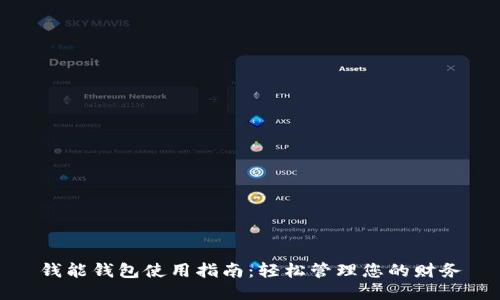 钱能钱包使用指南：轻松管理您的财务