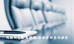 钱能钱包使用指南：轻松