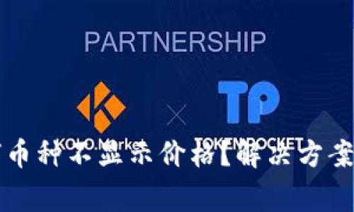 比特派钱包为何币种不显示价格？解决方案与常见问题解析
