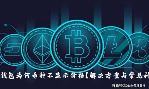 比特派钱包为何币种不显示价格？解决方案与常见问题解析