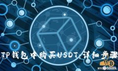如何在TP钱包中购买USDT：