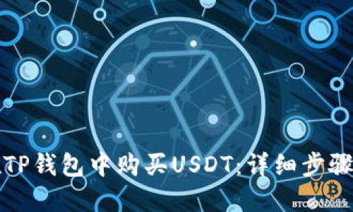 如何在TP钱包中购买USDT：详细步骤与技巧