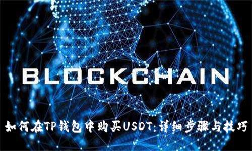 如何在TP钱包中购买USDT：详细步骤与技巧
