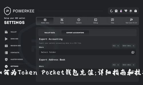 如何为Token Pocket钱包充值：详细指南和技巧