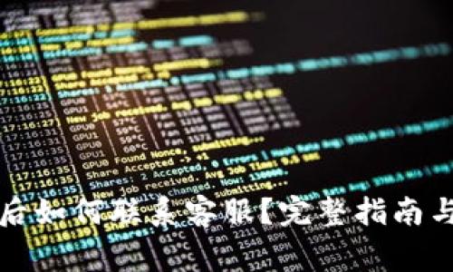 TP钱包转错币后如何联系客服？完整指南与常见问题解答