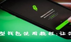 全面解析以太坊图型钱包