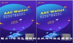 解决TP冷钱包转账时出现的