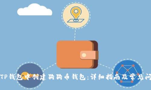 如何在TP钱包中创建狗狗币钱包：详细指南及常见问题解答