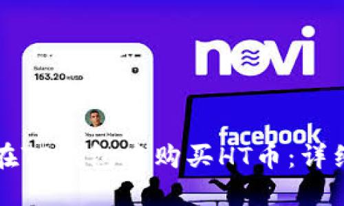 如何在TP钱包中购买HT币：详细指南