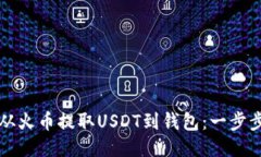 如何从火币提取USDT到钱包