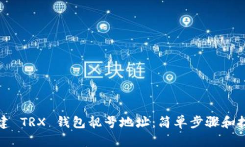 如何创建 TRX 钱包靓号地址：简单步骤和技巧分享