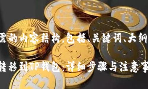 以下是您所需的内容结构，包括、关键词、大纲和相关问题。

如何将MXC转移到TP钱包：详细步骤与注意事项