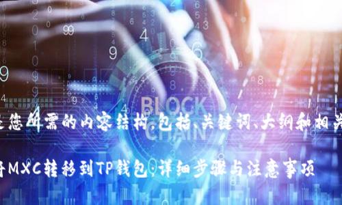 以下是您所需的内容结构，包括、关键词、大纲和相关问题。

如何将MXC转移到TP钱包：详细步骤与注意事项