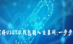 如何将USDT从钱包转入交易