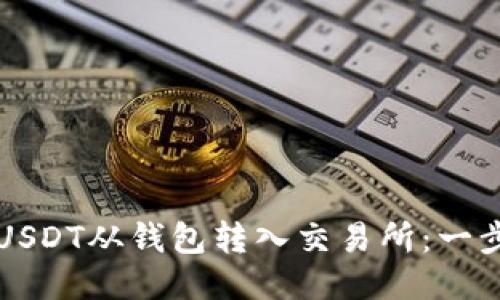 如何将USDT从钱包转入交易所：一步步指南
