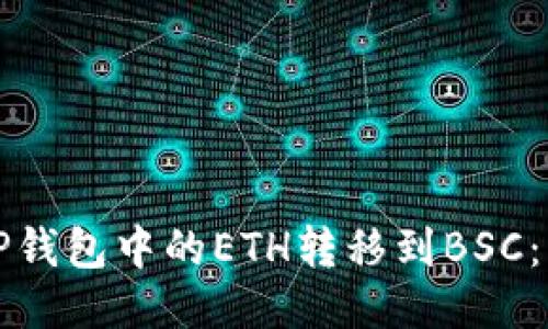 如何将TP钱包中的ETH转移到BSC：详细指南