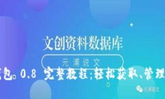 以太坊钱包 0.8 完整教程：