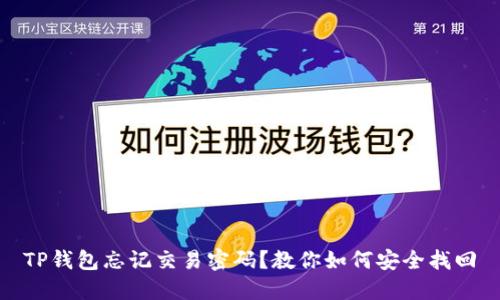 TP钱包忘记交易密码？教你如何安全找回