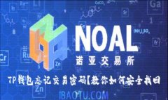 TP钱包忘记交易密码？教你