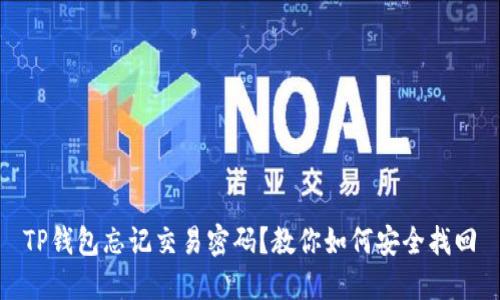 TP钱包忘记交易密码？教你如何安全找回