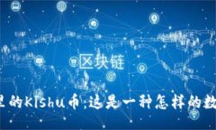 的TP钱包里的Kishu币：这是