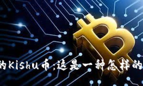 的

TP钱包里的Kishu币：这是一种怎样的数字货币？