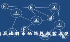 印度购买比特币的钱包推