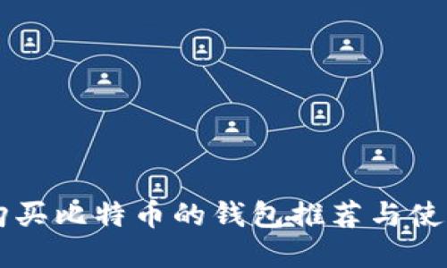 印度购买比特币的钱包推荐与使用指南