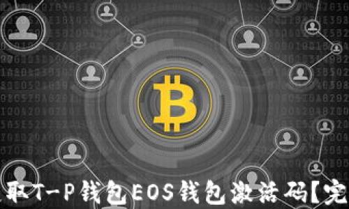
如何获取T-P钱包EOS钱包激活码？完整指南