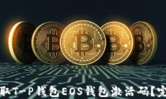 如何获取T-P钱包EOS钱包激
