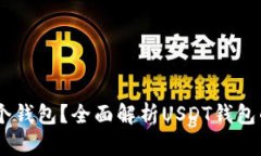 USDT属于哪个钱包？全面解