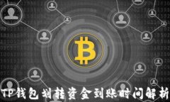 TP钱包划转资金到账时间解