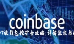 USDT放钱包挖矿全攻略：详