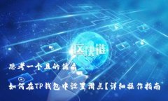 思考一个且的优质如何在