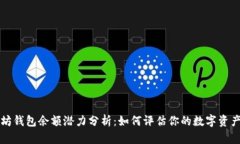 以太坊钱包余额潜力分析