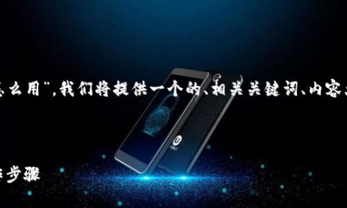 为了帮助您更好地理解“TP中的BTC钱包怎么用”，我们将提供一个的、相关关键词、内容大纲，以及详细问题解答。以下是详细内容：

和关键词

TP中的BTC钱包使用指南：简单易懂的操作步骤