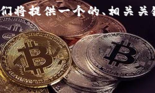 为了帮助您更好地理解“TP中的BTC钱包怎么用”，我们将提供一个的、相关关键词、内容大纲，以及详细问题解答。以下是详细内容：

和关键词

TP中的BTC钱包使用指南：简单易懂的操作步骤