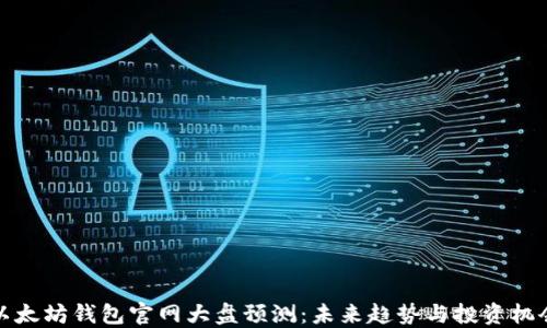 
以太坊钱包官网大盘预测：未来趋势与投资机会