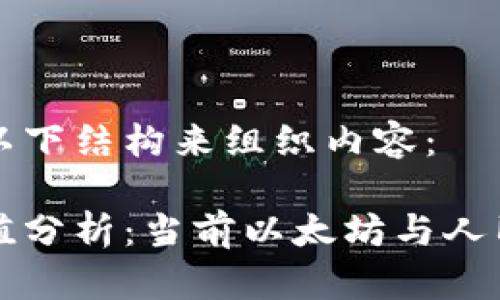 我们可以按照以下结构来组织内容：

以太坊钱包价值分析：当前以太坊与人民币的兑换汇率