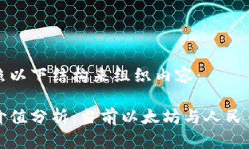 我们可以按照以下结构来组织内容：

以太坊钱包价值分析：当前以太坊与人民币的兑换汇率