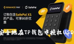 如何安全地在TP钱包中授权