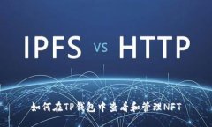 如何在TP钱包中查看和管理