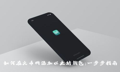 如何在火币网添加以太坊钱包：一步步指南