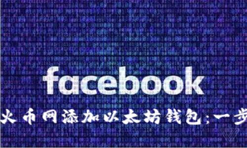 如何在火币网添加以太坊钱包：一步步指南