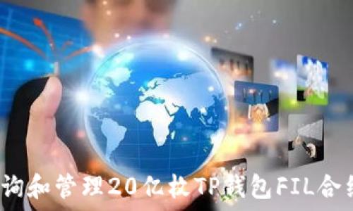   
如何查询和管理20亿枚TP钱包FIL合约地址？
