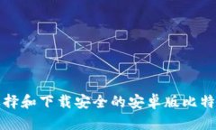 如何选择和下载安全的安